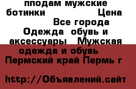 пподам мужские ботинки lumber jack › Цена ­ 2 700 - Все города Одежда, обувь и аксессуары » Мужская одежда и обувь   . Пермский край,Пермь г.